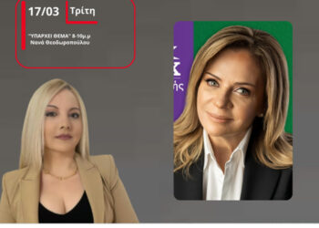 Έντονη αντίδραση της Χρ. Σταρακά για τα νέα σενάρια περί εκτροπής του Αχελώου