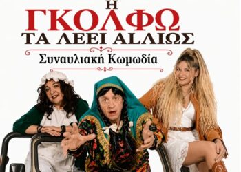 «Η Γκόλφω τα λέει αλλιώς» στη Ναύπακτο-Μια ξεκαρδιστική βραδιά που θα συζητηθεί!