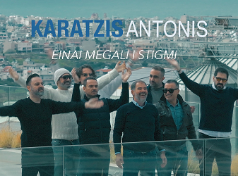«Είναι  Μεγάλη η Στιγμή» :  Το νέο τραγούδι του Αντώνη Καράτζη»
