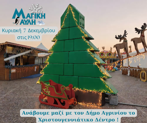 «Η Μαγική Αυλή στη γιορτή για το άναμμα του Χριστουγεννιάτικου Δέντρου του Δήμου Αγρινίου»