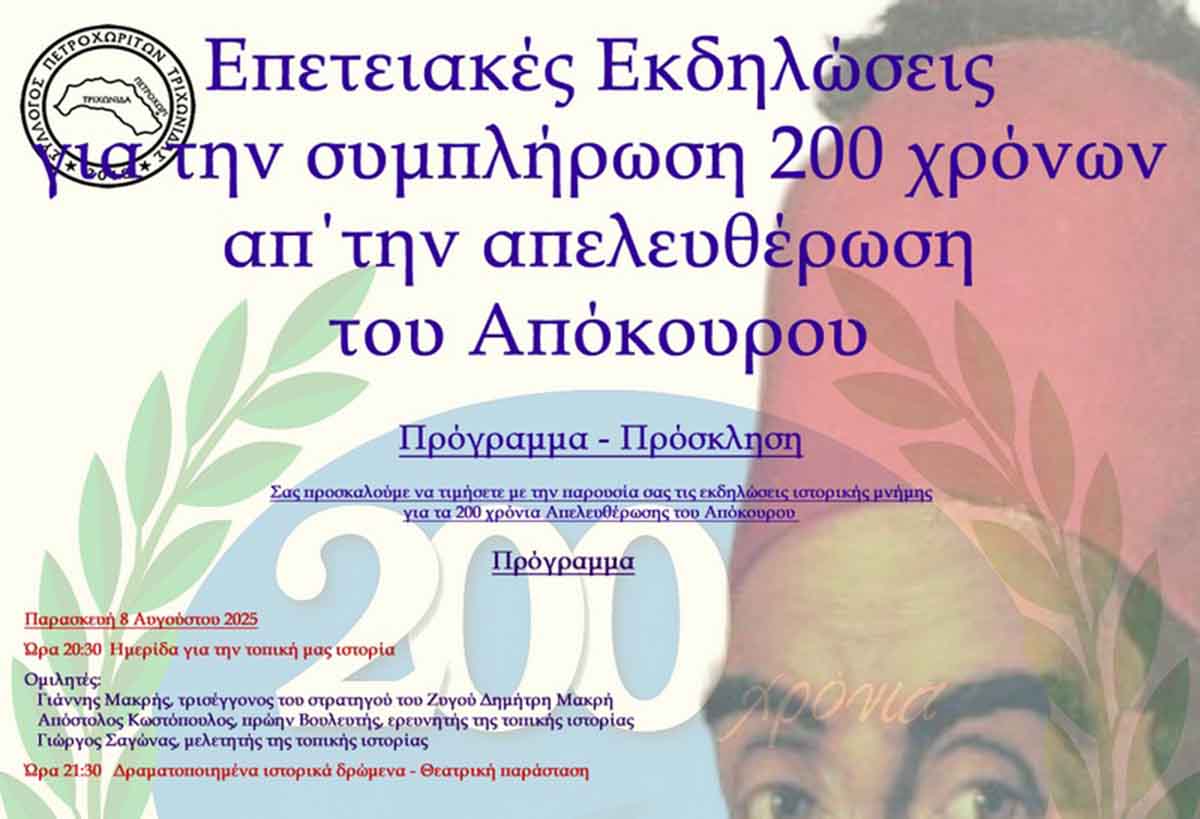 Πολιτιστικές εκδηλώσεις για τα 200 χρόνια από την Απελευθέρωση του Αποκούρου