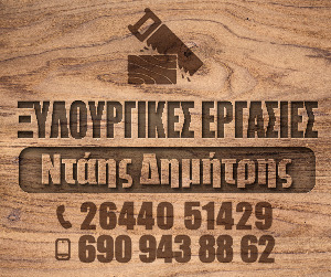 Ξυλουργικές Εργασίες Αγρίνιο - Ντάης Δημήτρης