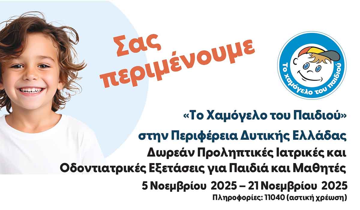 «30 χρόνια ‘Το Χαμόγελο του Παιδιού»: 5 – 7 Νοεμβρίου στη Ναύπακτο για δωρεάν προληπτικές εξετάσεις σε παιδιά
