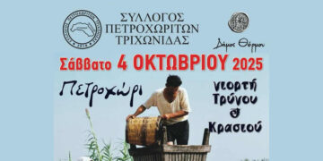 “Γιορτή Τρύγου & Κρασιού” στο Πετροχώρι Θέρμου το Σάββατο 4 Οκτωβρίου