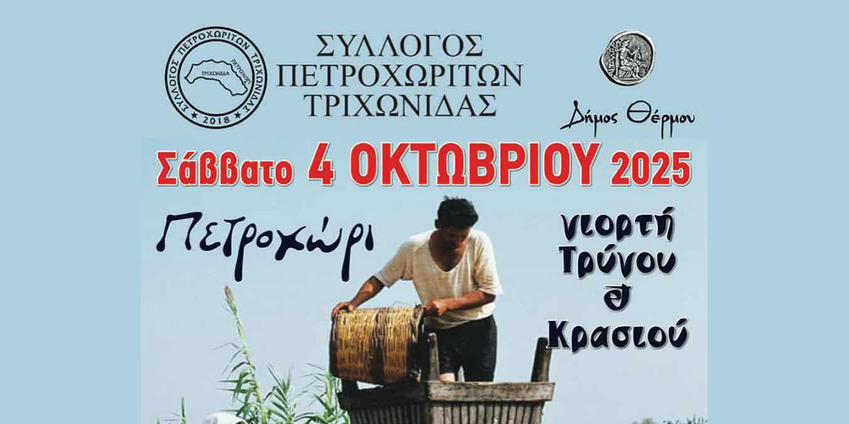 <div>“Γιορτή Τρύγου & Κρασιού” στο Πετροχώρι Θέρμου το Σάββατο 4 Οκτωβρίου</div>