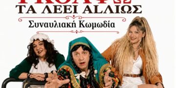 «Η Γκόλφω τα λέει αλλιώς» στη Ναύπακτο-Μια ξεκαρδιστική βραδιά που θα συζητηθεί!